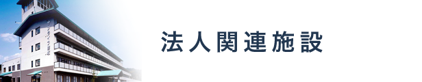 法人関連施設