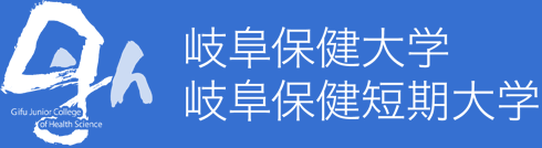 岐阜保健大学/岐阜保健短期大学