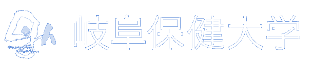 岐阜保健大学（現 岐阜保健短期大学）