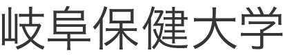 岐阜保健大学・岐阜保健短期大学