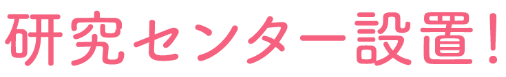 研究センター設置!