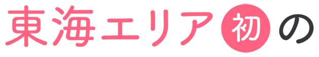 東海エリア初の